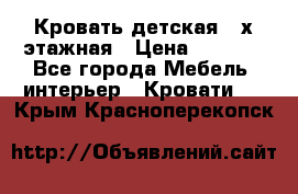 Кровать детская 2-х этажная › Цена ­ 8 000 - Все города Мебель, интерьер » Кровати   . Крым,Красноперекопск